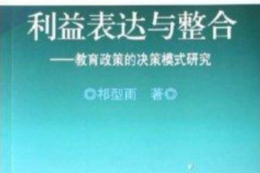 利益表達與整合：教育政策的決策模式研究