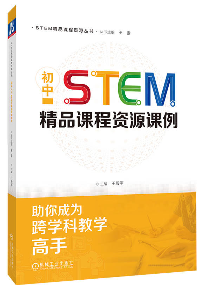 國中STEM精品課程資源課例