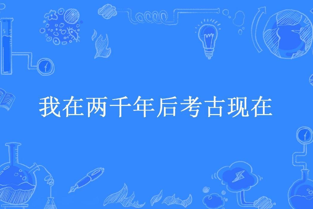 我在兩千年後考古現在