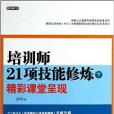 培訓師21項技能修煉精彩課堂呈現