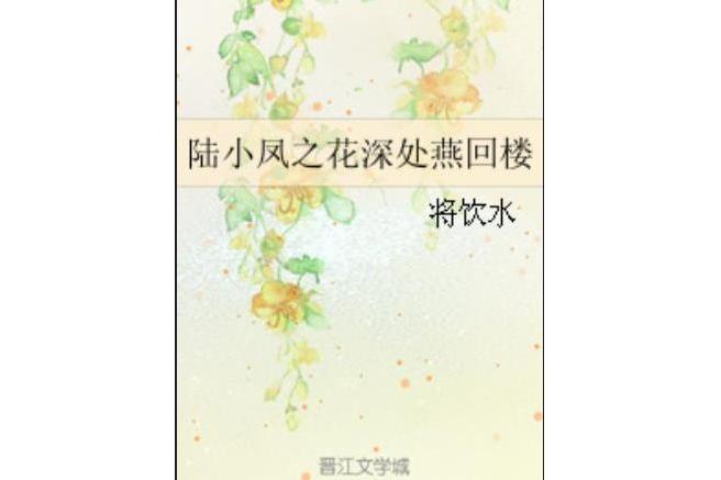 陸小鳳之花深處燕回樓