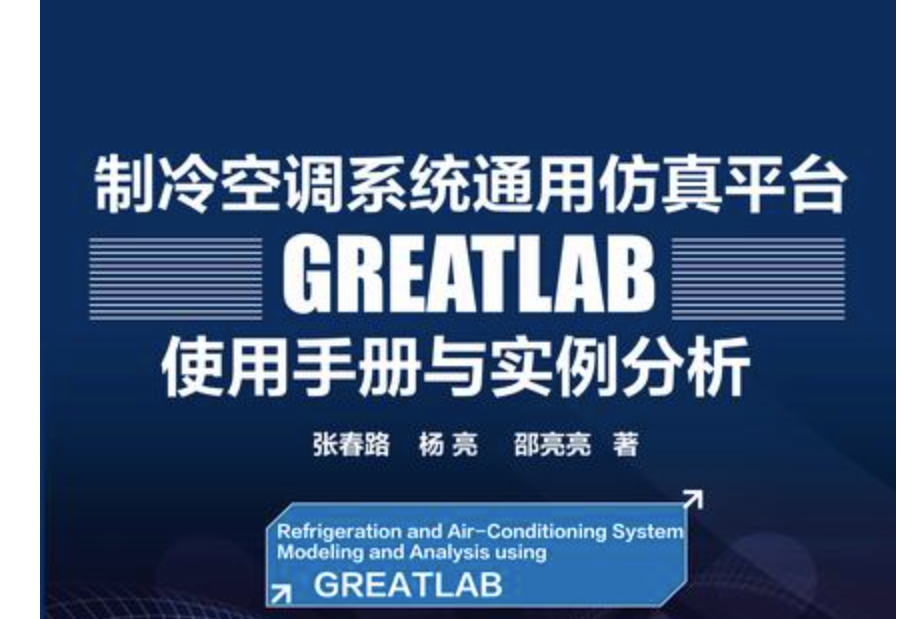 製冷空調系統通用仿真平台GREATLAB使用手冊與實例分析