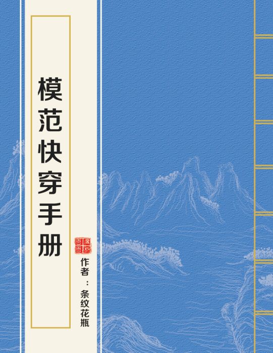 模範快穿手冊