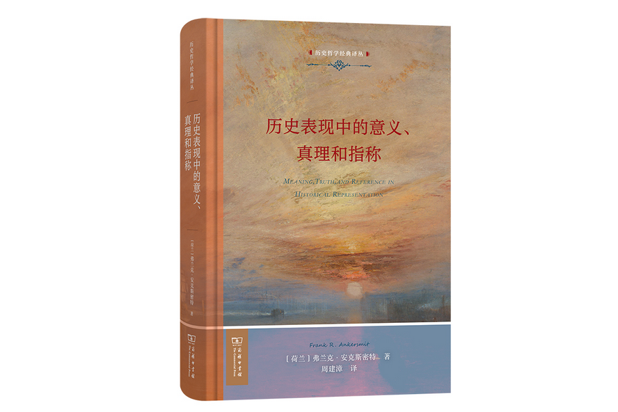 歷史表現中的意義、真理和指稱(2023年商務印書館出版的圖書)