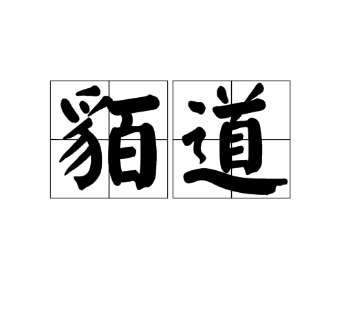 貊道