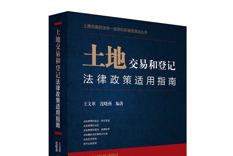 土地交易和登記法律政策適用指南