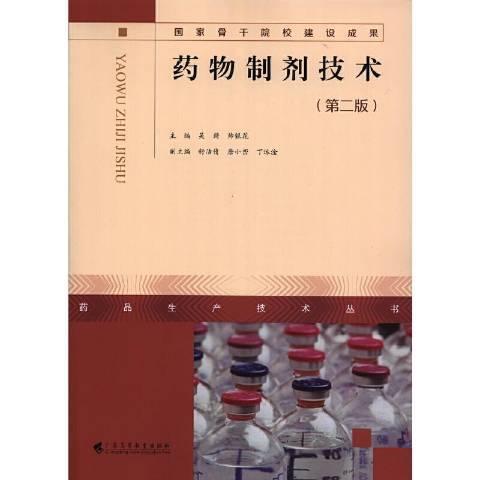 藥物製劑技術(2020年廣東高等教育出版社出版的圖書)