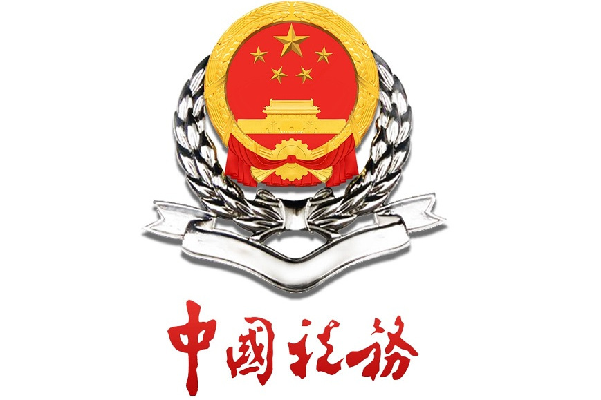 鐵力市退役軍人稅務局