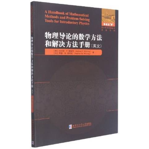 物理導論的數學方法和解決方法手冊