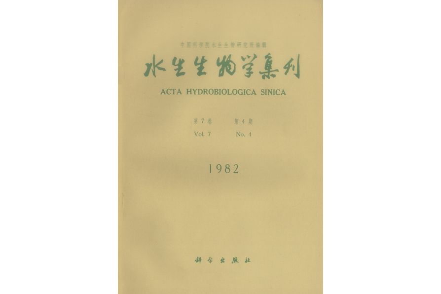 水生生物學集刊·第七卷·第4期