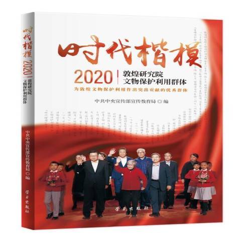 時代楷模：2020敦煌研究院文物保護利用群體