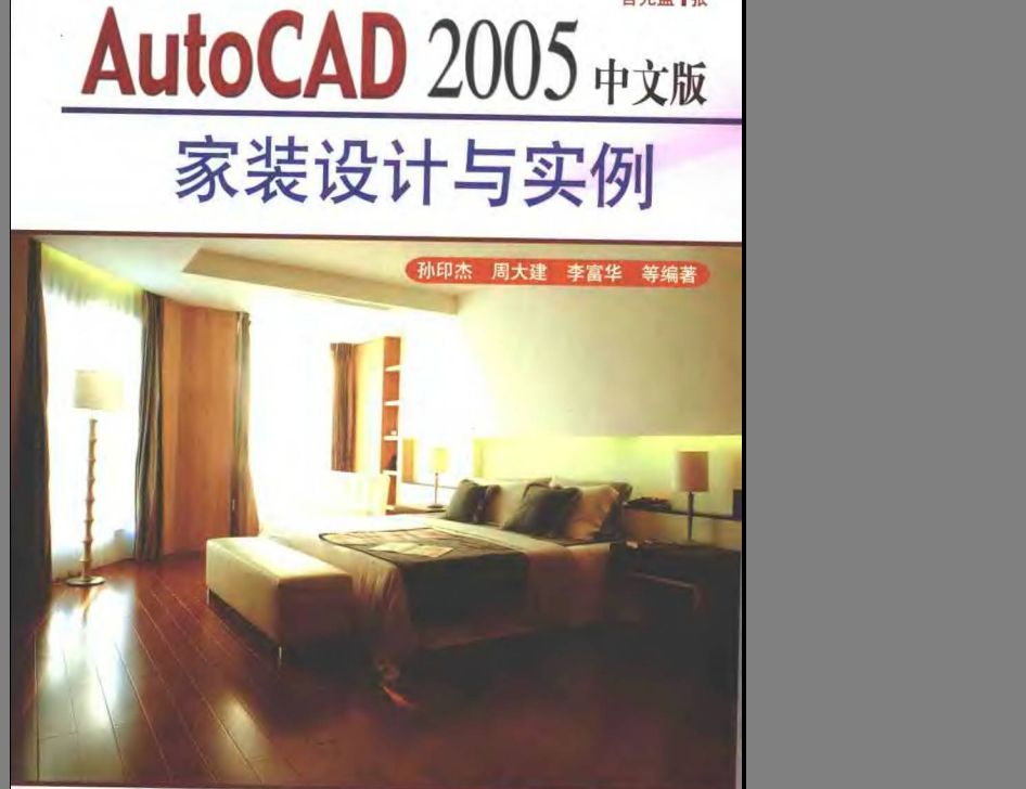 AutoCAD2005中文版家裝設計與實例