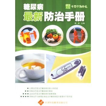 糖尿病最新防治手冊