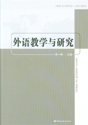 外語教學與研究(1957年北京外國語大學主辦的雙月刊)