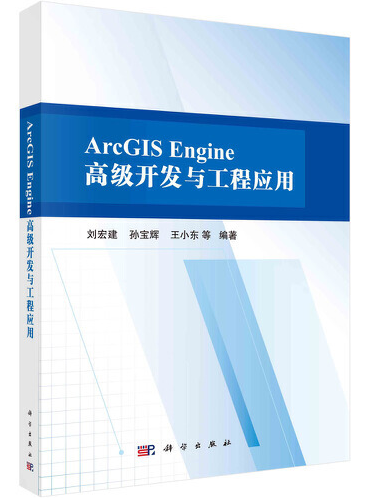 ArcGIS Engine高級開發與工程套用