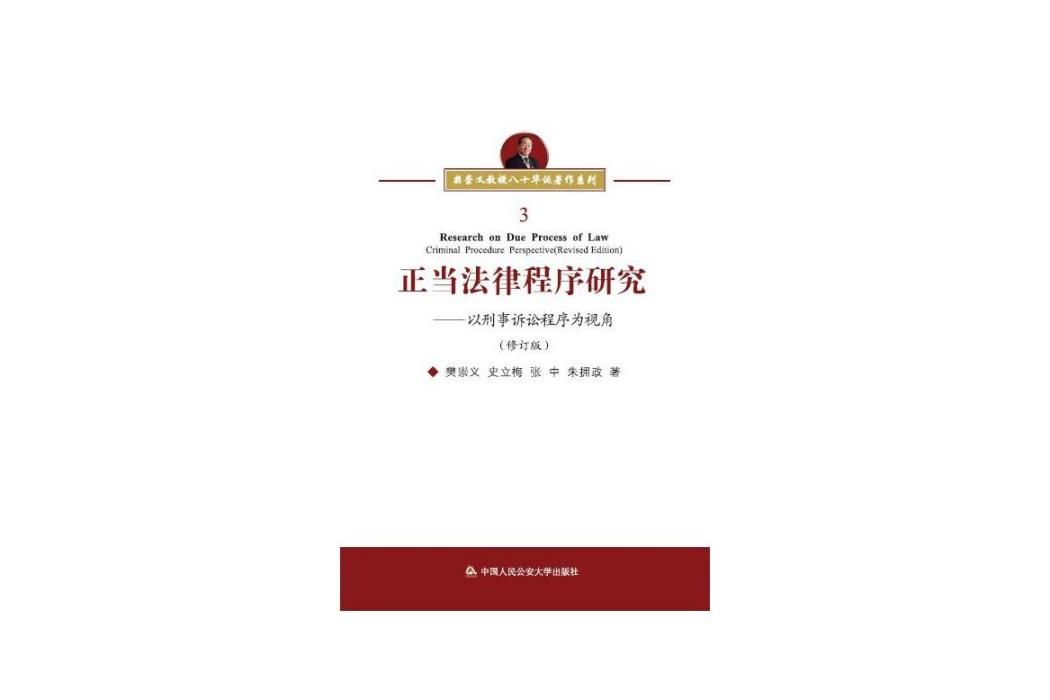 正當法律程式研究(2020年中國人民公安大學出版出版的圖書)