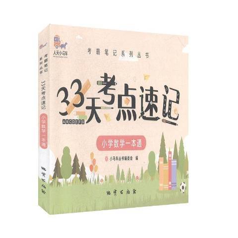 33天考點速記：國小數學一本通