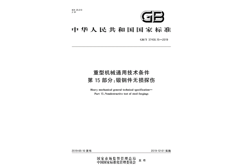 重型機械通用技術條件第15部分：鍛鋼件無損探傷