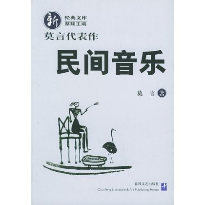 民間音樂(莫言小說作品集)