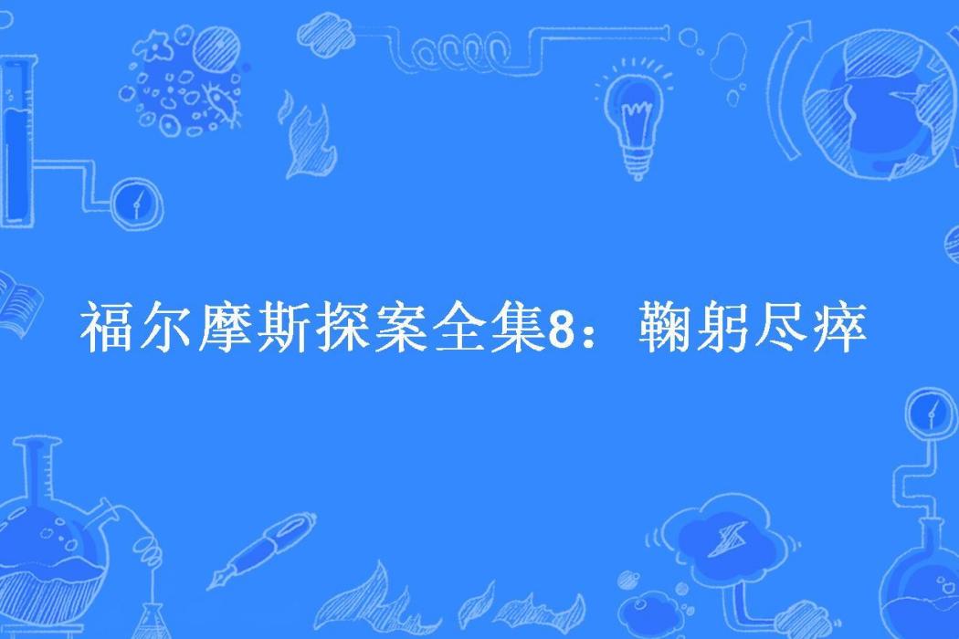 福爾摩斯探案全集8：鞠躬盡瘁