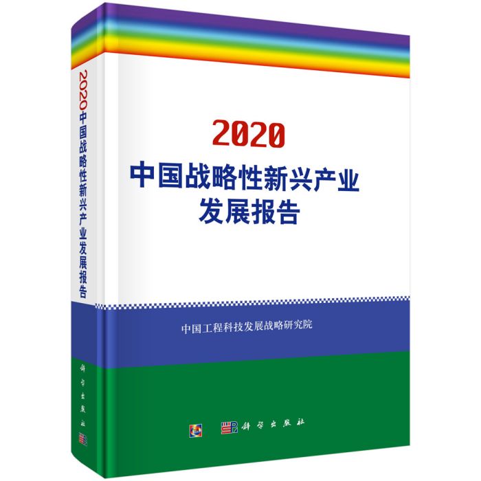 2020中國戰略性新興產業發展報告