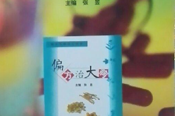 臨床各科效方薈萃：偏方治大病