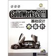 SolidWorks2011基礎設計