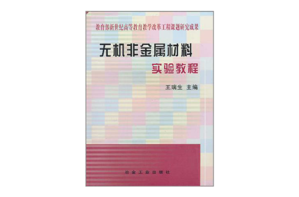 無機非金屬材料實驗教程