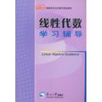 21世紀高等學校本科數學規劃教材·線性代數學習輔導