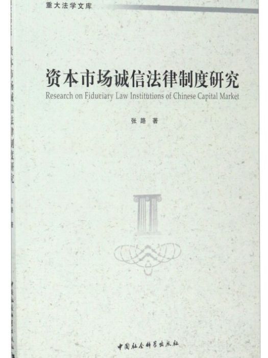 資本市場誠信法律制度研究/重大法學文庫