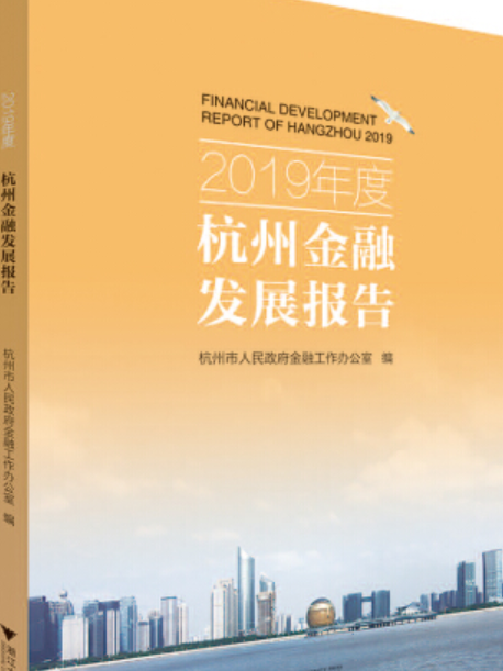 2019年度杭州金融發展報告