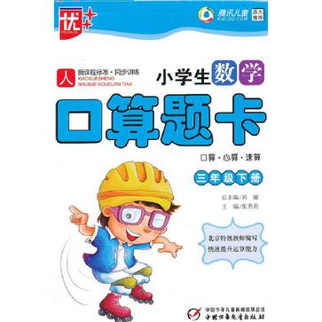 三年級下冊-人-小學生數學口算題卡-口算·心算·速算-新課程標準·同步訓練