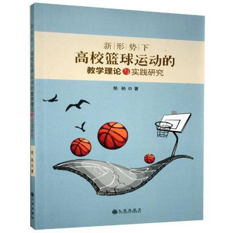 新形勢下高校籃球運動的教學理論與實踐研究