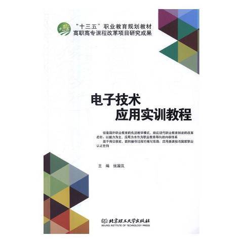 電子技術套用實訓教程