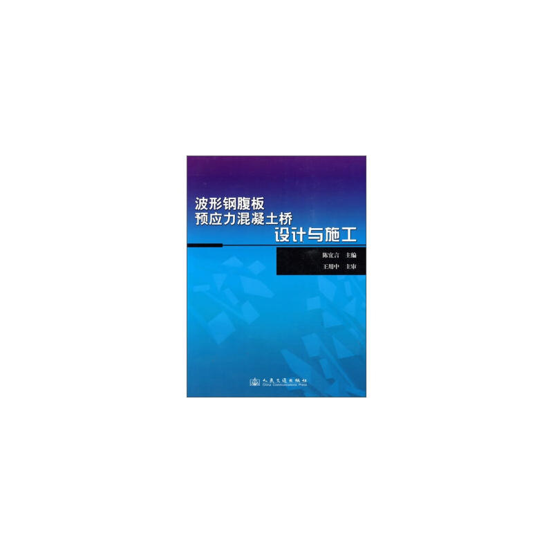 波形鋼腹板預應力混凝土橋設計與施工