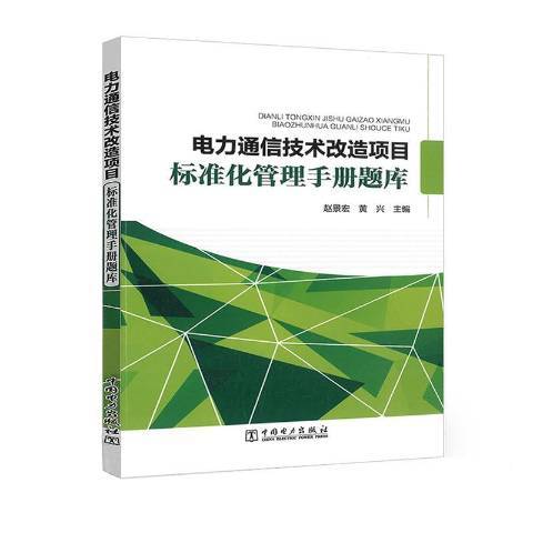 電力通信技術改造項目標準化管理手冊題庫