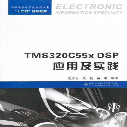 TMS320C55x DSP套用及實踐