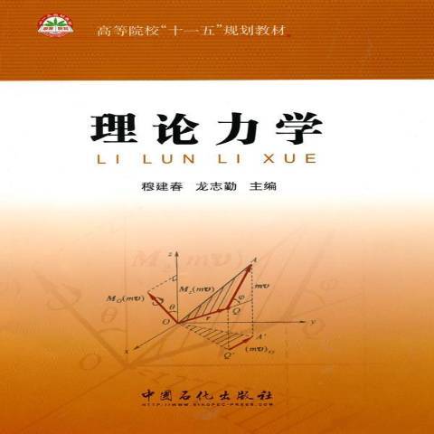 理論力學(2010年中國石化出版社出版的圖書)