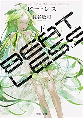 beatless(長谷敏司著SF小說)