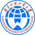 廣東外語外貿大學英語語言文化學院