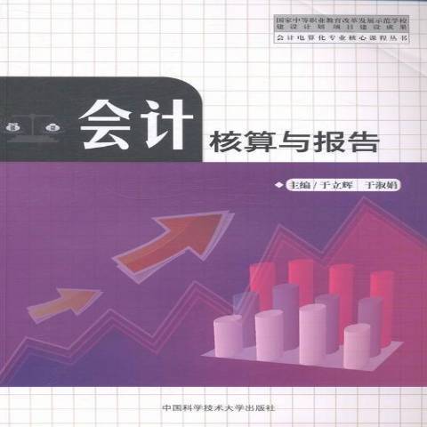 會計核算與報告(2014年中國科學技術大學出版社出版的圖書)