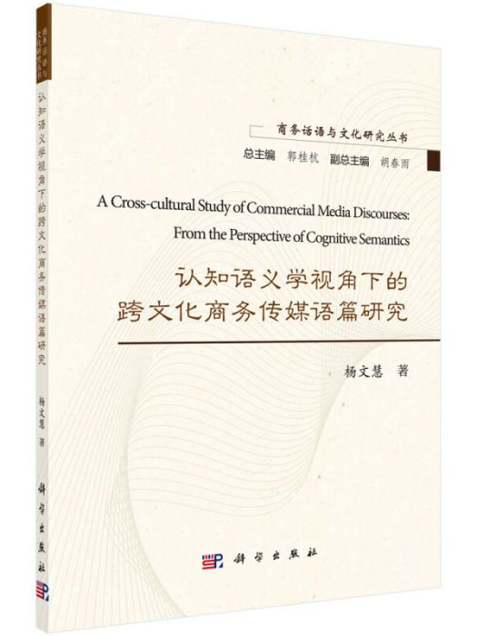 認知語義學視角下的跨文化商務傳媒語篇研究