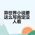 異世界小說要這么寫肯定沒人看