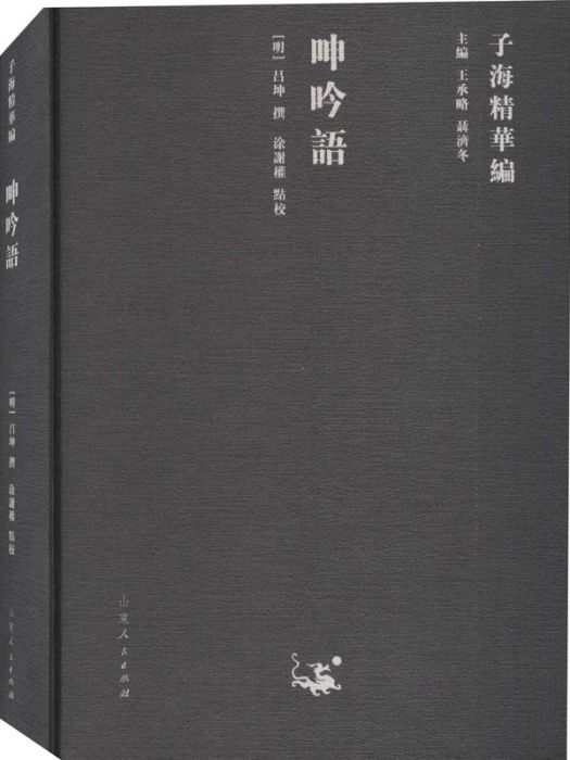 呻吟語(2020年山東人民出版社出版的圖書)