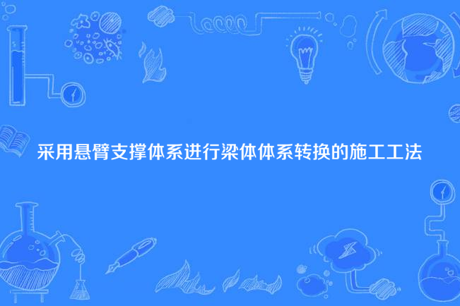 採用懸臂支撐體系進行梁體體系轉換的施工工法