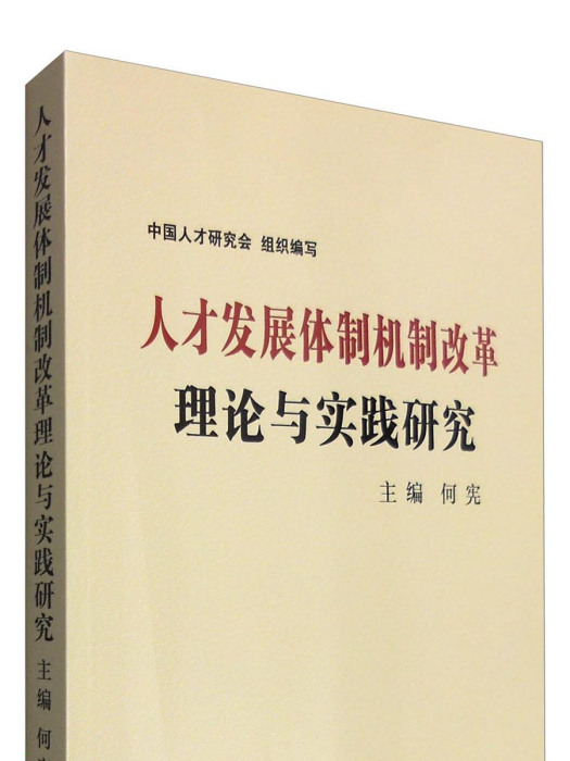 人才發展體制機制改革理論與實踐研究