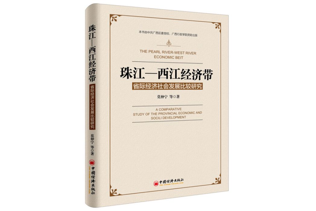 珠江——西江經濟帶：省際經濟社會發展比較研究