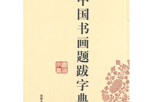 中國書畫題拔字典