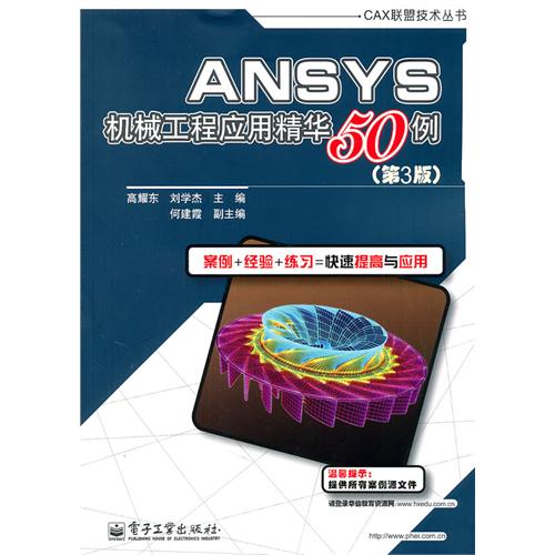 ANSYS機械工程套用精華50例（第3版）