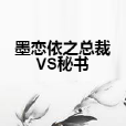 墨戀依之總裁VS秘書